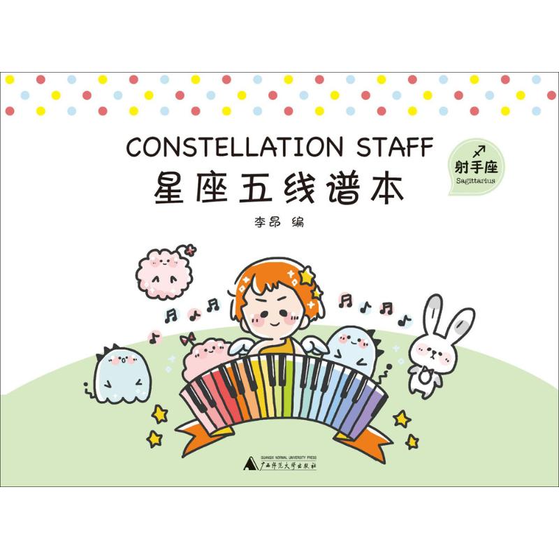 星座五线谱本射手座 李昂 编 音乐(新)艺术 新华书店正版图书籍 广西