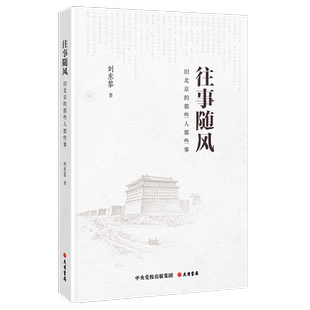 往事随风：旧北京的那些人那些事 刘东黎 著 中国近代随笔文学 新华书店正版图书籍 大有书局