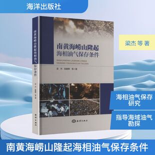 南黄海崂山隆起海相油气保存条件 梁杰 等 著 著 自然科学总论专业科技 新华书店正版图书籍 海洋出版社