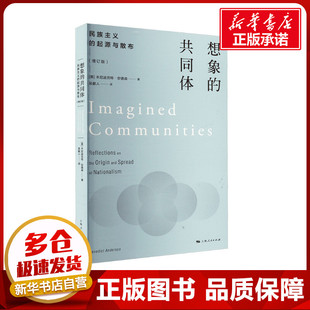 想象的共同体 民族主义的起源与散布(增订版) (美)本尼迪克特·安德森 著 吴叡人 译 社会学经管、励志 新华书店正版图书籍