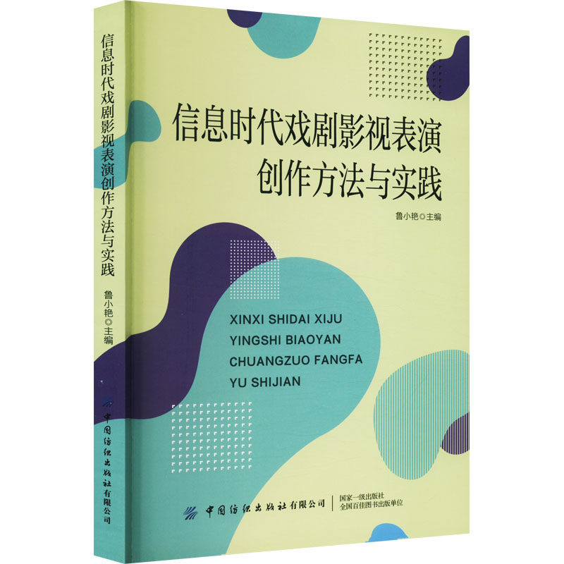 信息时代戏剧影视表演创作方法与实践 鲁小艳 编 艺术其它艺术 新华书店正版图书籍 中国纺织出版社有限公司