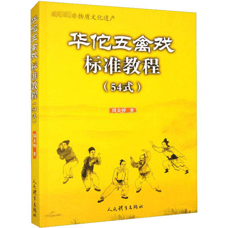 华佗五禽戏标准教程(54式) 周金钟 著 体育运动(新)文教 新华书店正版图书籍 人民体育出版社
