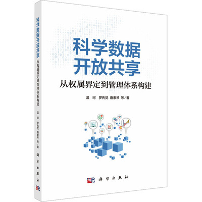 科学数据开放共享：从权属界定到管理体系构建 温珂 等 著 社会科学总论专业科技 新华书店正版图书籍 科学出版社