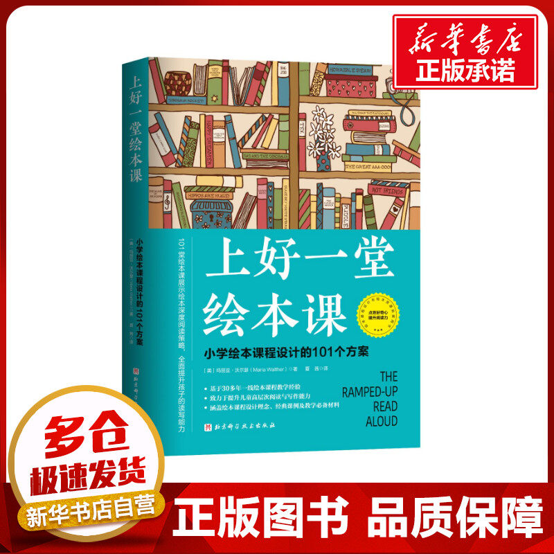 上好一堂绘本课 (美)玛丽亚·沃尔瑟 著 夏茜 译 家庭教育文教 新华书店正版图书籍 北京科学技术出版社