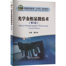 编 工业技术其它大中专 新华书店正版 光学金相显微技术 冶金工业出版 葛利玲 图书籍 社 第2版