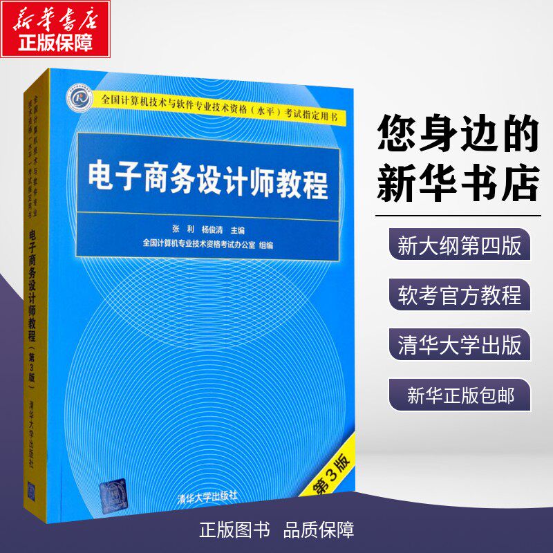 电子商务设计师教程 第3版 张利,杨俊清 编 电子商务专业科技 新华书店正版图书籍 清华大学出版社