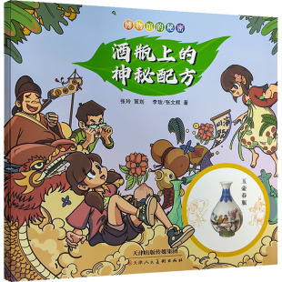 图书籍 社 神秘配方 著 科普百科少儿 张文辉 酒瓶上 李玫 天津人民美术出版 博物馆 新华书店正版 秘密