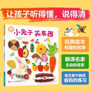 福禄贝尔绘本 小兔子买东西 3~6岁儿童学习与发展指南 儿童语言能力倾听能力培养书 日本老社经典保育绘本 儿童逻辑能力理解力培养