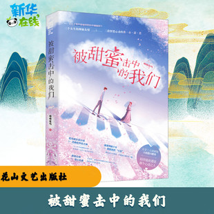 图书籍 社 著 言情 轻小说文学 都市 呦呦鹿鸣 青春 花山文艺出版 被甜蜜击中 新华书店正版 我们