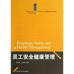 孙树菡 大学教材大中专 中国人民大学出版 员工安全健康管理 编；毛艾琳 图书籍 社 新华书店正版