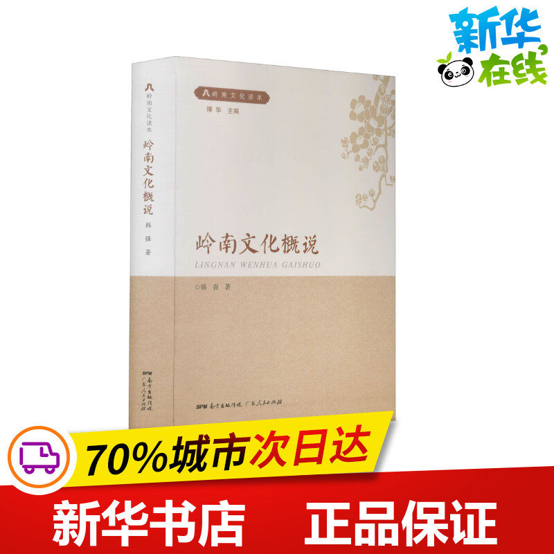 岭南文化概说 韩强 著 文学理论/文学评论与研究文学 新华书店正版图书籍 广东人民出版社