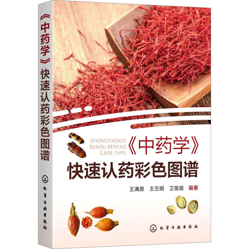 《中药学》快速认药彩色图谱 王满恩,王丕明,卫苗苗 编 中医生活 新华书店正版图书籍 化学工业出版社