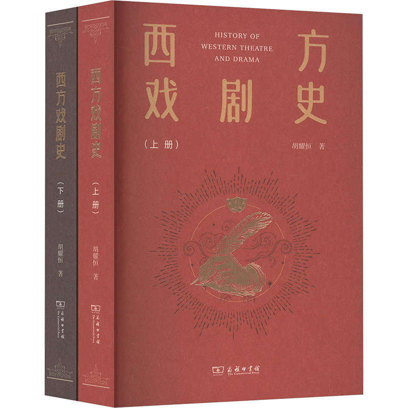 西方戏剧史(全2册) 胡耀恒 著 戏剧(新)艺术 新华书店正版图书籍 商务印书馆