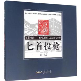 匕首投枪漫画卷 王曼隽 编著 著 中国通史社科 新华书店正版图书籍 安徽人民出版社