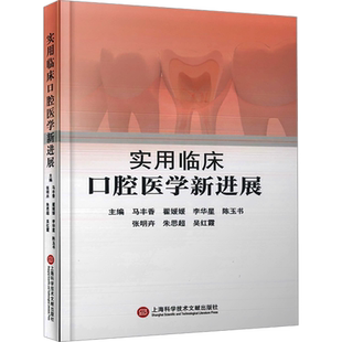 实用临床口腔医学新进展 马丰香 等 编 口腔科学生活 新华书店正版图书籍 上海科学技术文献出版社