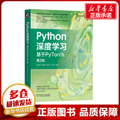 Python深度学习 基于PyTorch 第2版 吴茂贵 等 著 程序设计（新）专业科技 新华书店正版图书籍 机械工业出版社
