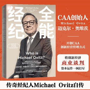 全能经纪 CAA创始人、好莱坞第一明星经纪人迈克尔·奥维茨的创新经纪 (美)迈克尔·奥维茨 著 尚晓蕾 译 财务管理经管、励志
