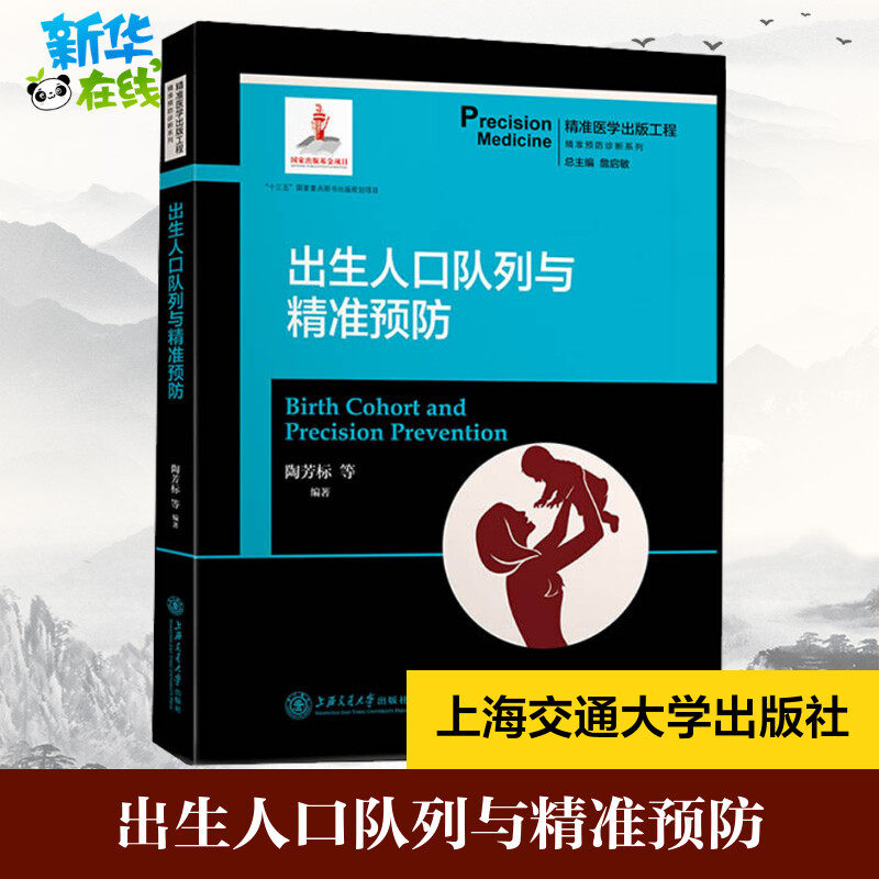 出生人口队列与精准预防 陶芳标 等 著 詹启敏 编 皮肤病学/性病学生活 新华书店正版图书籍 上海交通大学出版社