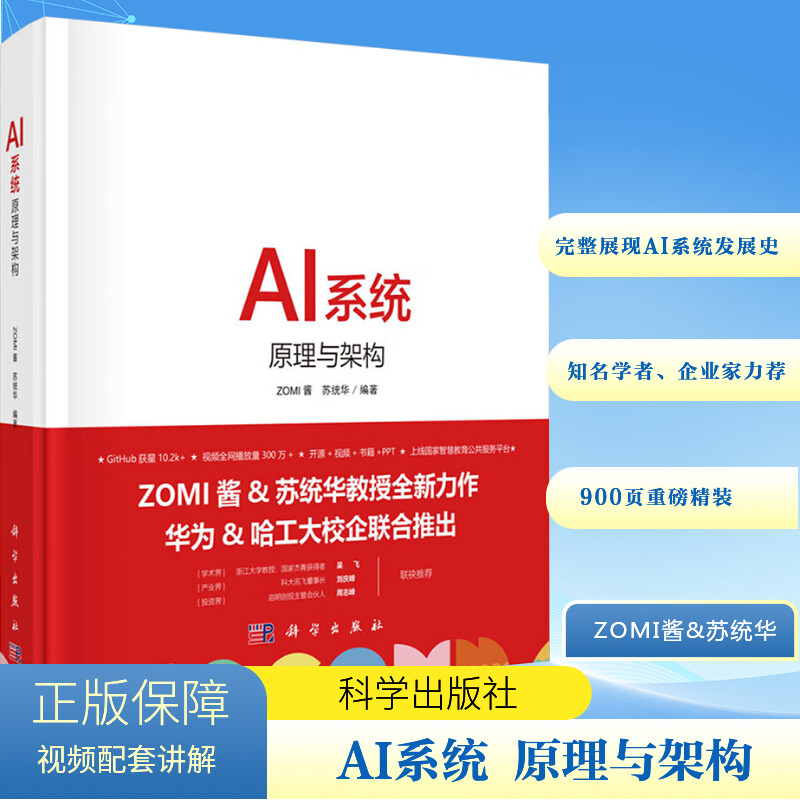 AI系统 原理与架构 ZOMI酱 苏统华 人工智能系统机器深度学习华为哈工大谷歌西瓜 AI芯片推理系统推理引擎 新华正版书籍科学出版社