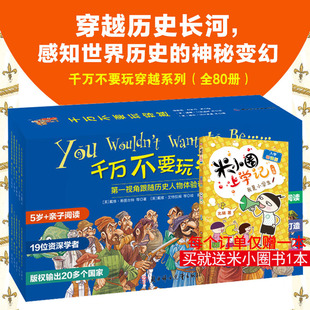 新华正版 儿童世界历史科普启蒙小学生三四五年级课外阅读书穿越时空看文明历史百科全书 全两辑礼盒装 千万不要玩穿越80册