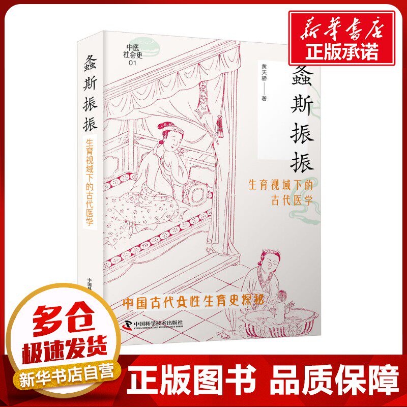 螽斯振振 生育视域下的古代医学 黄天骄 著 医学其它生活 新华书店正版图书籍 中国科学技术出版社