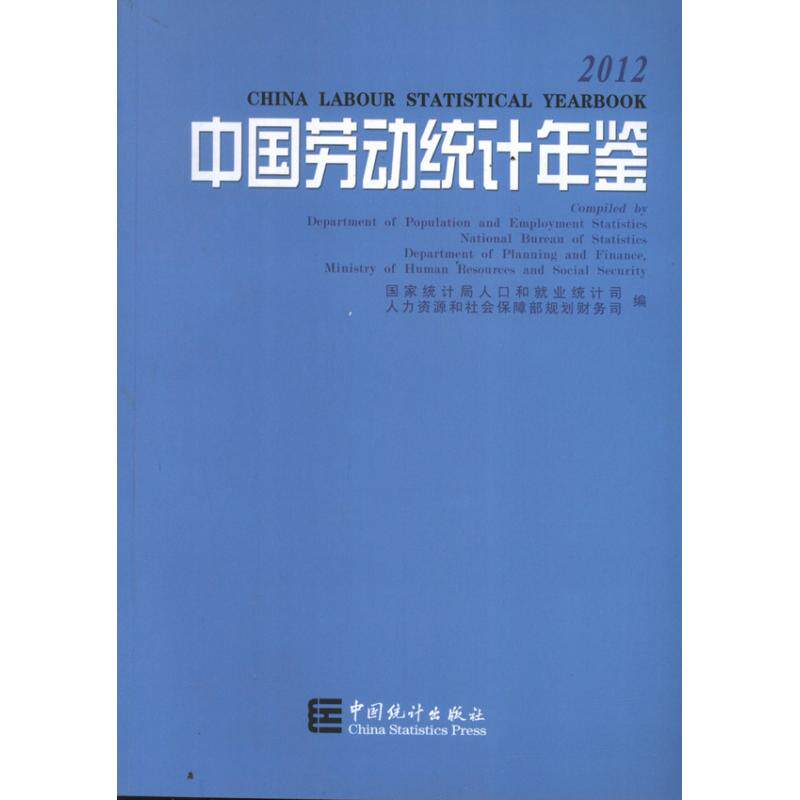 中国劳动统计年鉴 国家统计局人口和就业统计司,人力资源和社会保障部规划财务司 编 著 统计 审计经管、励志 新华书店正版图书籍