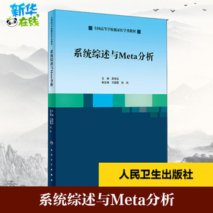 新华书店正版 社 编 系统综述与Meta分析 大学教材大中专 人民卫生出版 詹思延 图书籍