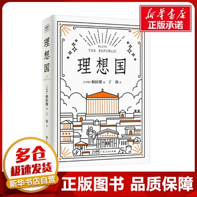 理想国 (古希腊)柏拉图 著 丁伟 译 外国哲学社科 新华书店正版图书籍 广东人民出版社