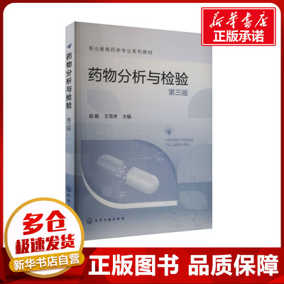 药物分析与检验 第三版 赵毅,王笃学 编 大学教材大中专 新华书店正版图书籍 化学工业出版社