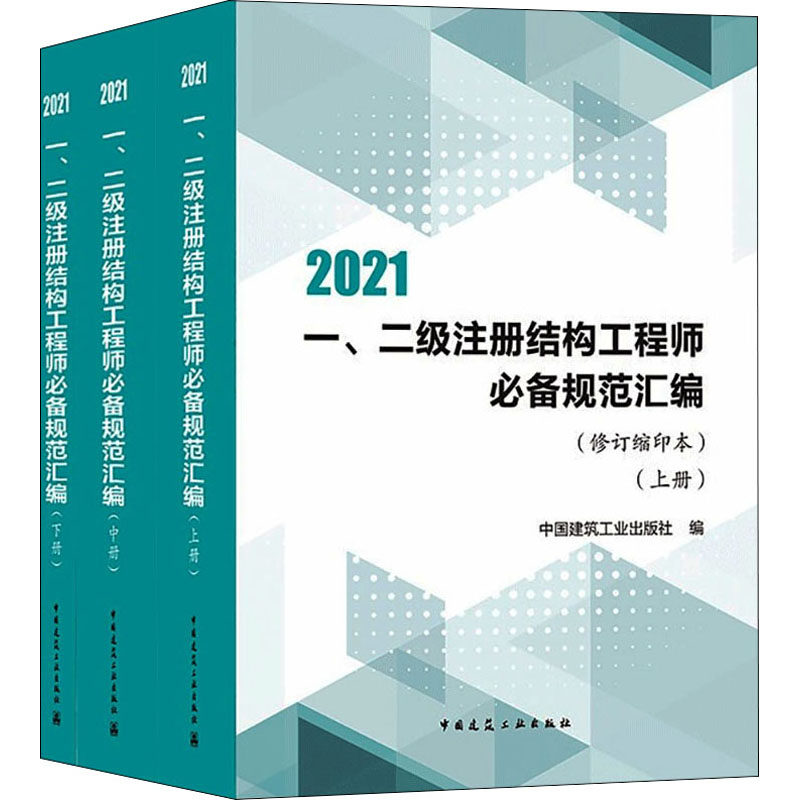 一、二级注册结构工程师必备规范汇编(修订缩印本)(上、中、下册) 中国建筑工业出版社 编 建筑考试其他专业科技
