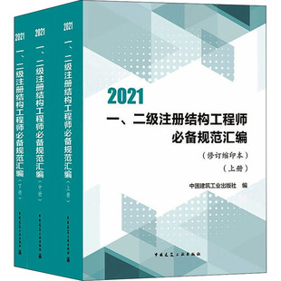 一、二级注册结构工程师必备规范汇编(修订缩印本) 2021(全3册) 中国建筑工业出版社 编 建筑考试其他专业科技