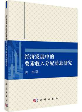经济发展中的要素收入分配动态研究 翁杰 著 经济理论经管、励志 新华书店正版图书籍 科学出版社