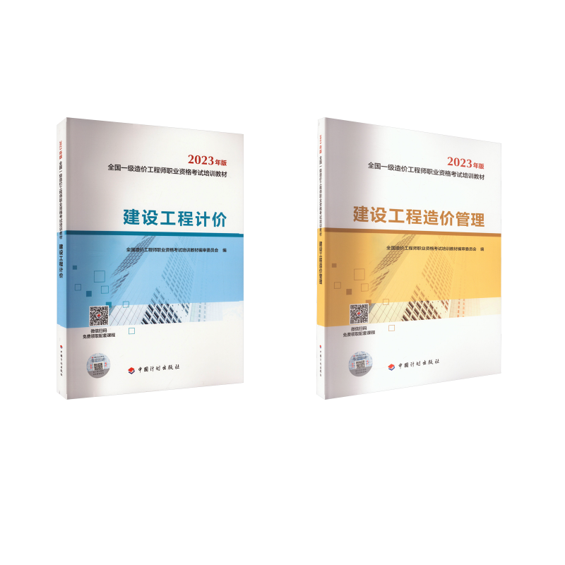 2023一级造价师教材建设工程造价管理+工程计价 计划出版社 著 建筑考试其他专业科技 新华书店正版图书籍 中国计划出版社