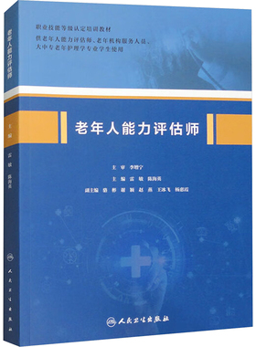 老年人能力评估师 雷敏,陈海英 编 医学其它大中专 新华书店正版图书籍 人民卫生出版社