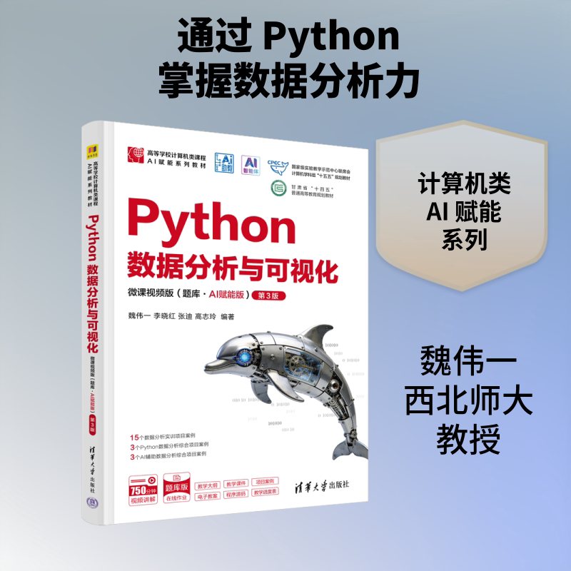 PYTHON数据分析与可视化-微课视频版（题库·AI赋能版）（第3版） 魏伟一 等 编著 编 大学教材大中专 新华书店正版图书籍图片