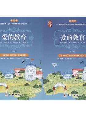 爱的教育 美绘本(2册) (意)艾得蒙多·德·亚米契斯(Edemondo De Amicis) 著 刘月樵 译 中学教辅文教 新华书店正版图书籍