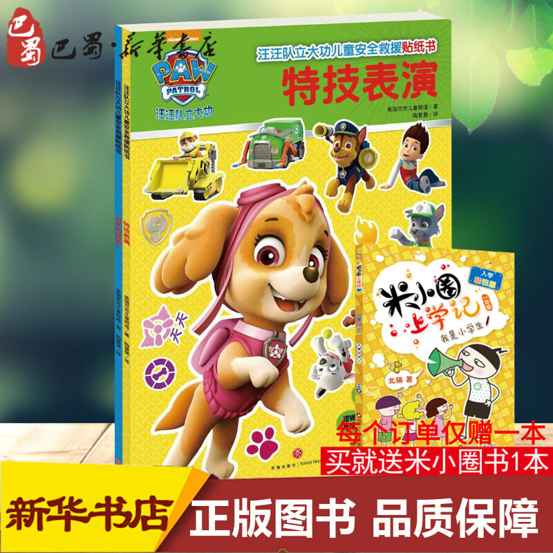 汪汪队立大功儿童安全救援贴纸书(全2册) 美国尼克儿童频道 著 陶慧慧 译 少儿艺术/手工贴纸书/涂色书少儿 新华书店正版图书籍