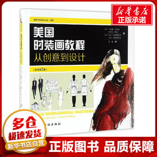 美国时装画教程原书第2版 (英)卡洛琳·泰瑟姆(Caroline Tatham) 等 著;邹游 译 心理健康生活 新华书店正版图书籍