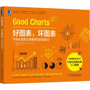 好图表,坏图表 可视化语言打造看得见的说服力 (美)斯科特·贝里纳托 著 黄涛 译 企业管理专业科技 新华书店正版图书籍