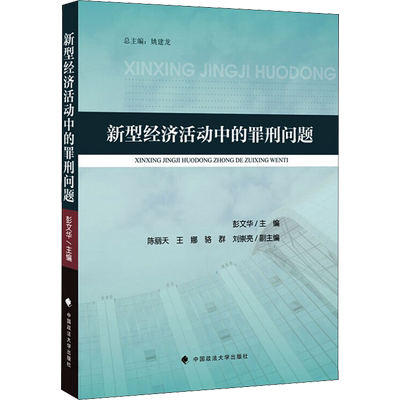 新型经济活动中的罪刑问题 彭文华 编 财政法/经济法社科 新华书店正版图书籍 中国政法大学出版社