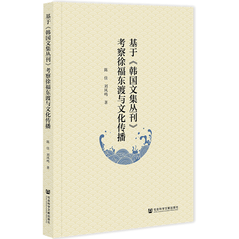 基于《韩国文集丛刊》考察徐福东渡与文化传播 陈佳,刘凤鸣 著 现代/当代文学社科 新华书店正版图书籍 社会科学文献出版社