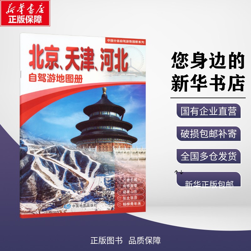 正版包邮 中国分省自驾游地图册系列·北京、天津、河北自驾游地图册(2026版） 中图北斗 著 旅游/交通/专题地图/册/书 中图社（北图片