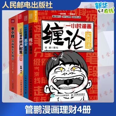 【管鹏漫画理财4册】一小时漫画资产配置实战法+缠论实战法+基金实战法+半小时漫画股票实战法 财经杂质管鹏 大众理财知识读物入门