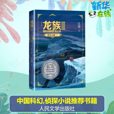 龙族 3 黑月之潮·上(修订版) 江南 著 侦探推理/恐怖惊悚小说文学 新华书店正版图书籍 人民文学出版社