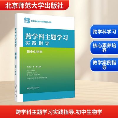 跨学科主题学习实践指导 初中生物学 刘恩山,王健 主编 编 教育/教育普及文教 新华书店正版图书籍 北京师范大学出版社