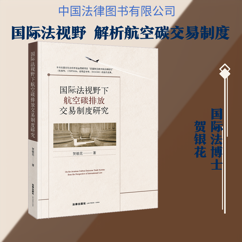 国际法视野下航空碳排放交易制度研究 贺银花著 著 法学理论社科 新华书店正版图书籍 中国法律图书有限公司