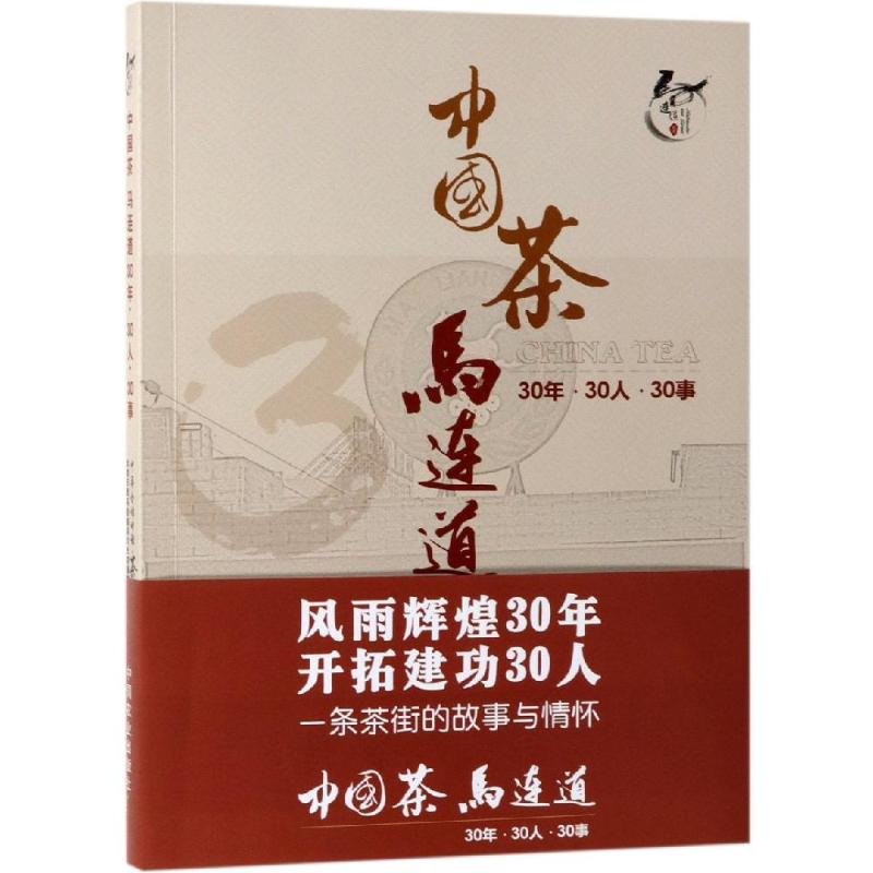 中国茶马连道30年.30人.30事 中华合作时报·茶周刊，北京天恒马连道茶文化发展有限公司 著 茶类书籍生活 新华书店正版图书籍 书籍/杂志/报纸 茶类书籍 原图主图