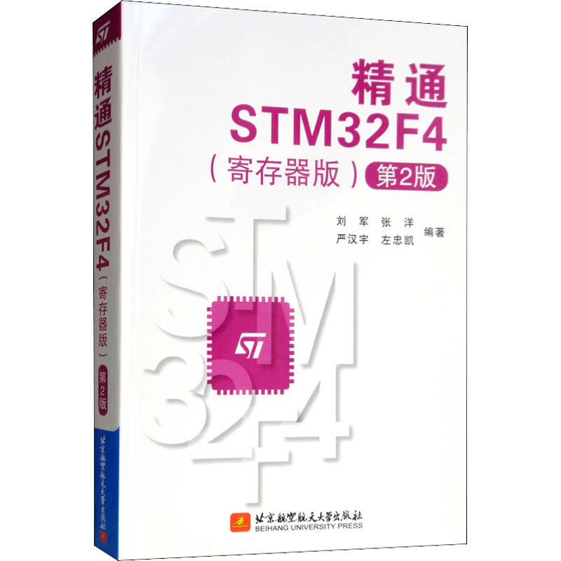 精通STM32F4(寄存器版) 第2版 刘军 等 著 计算机系统结构（新）大中专 新华书店正版图书籍 北京航空航天大学出版社