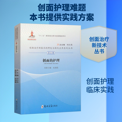 创面的护理 阮瑞霞 编 外科学生活 新华书店正版图书籍 郑州大学出版社