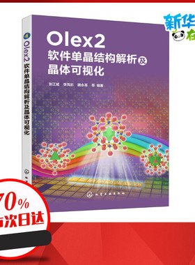 Olex2软件单晶结构解析及晶体可视化 张江威 等 编 化学（新）专业科技 新华书店正版图书籍 化学工业出版社